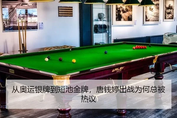 从奥运银牌到短池金牌，唐钱婷出战为何总被热议