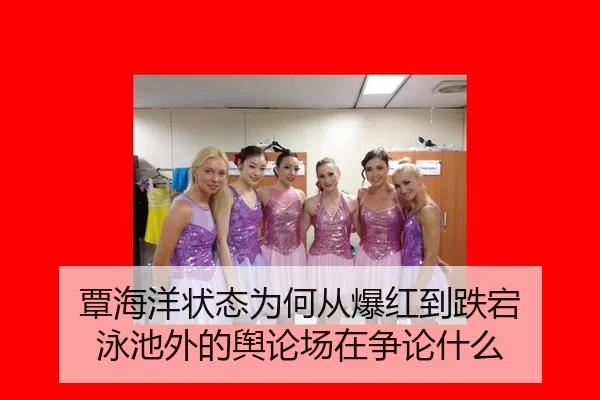 覃海洋状态为何从爆红到跌宕 泳池外的舆论场在争论什么 - AG live