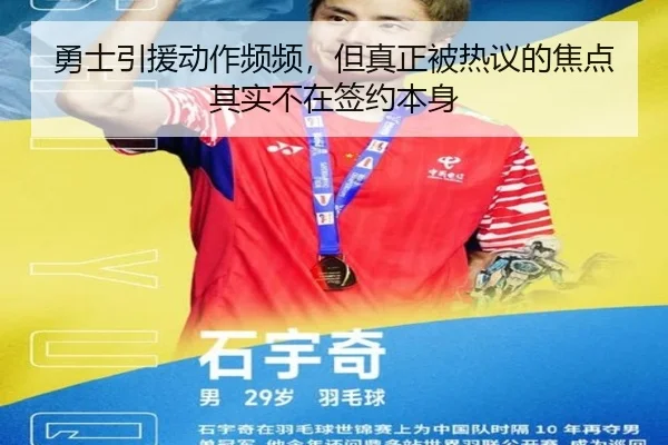 勇士引援动作频频，但真正被热议的焦点其实不在签约本身